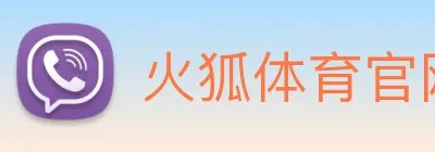 火狐体育官网首页 Logo